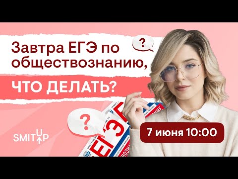 Видео: Завтра ЕГЭ по обществознанию, что делать? | Оля Вебер | ЕГЭ 2023 | SMITUP