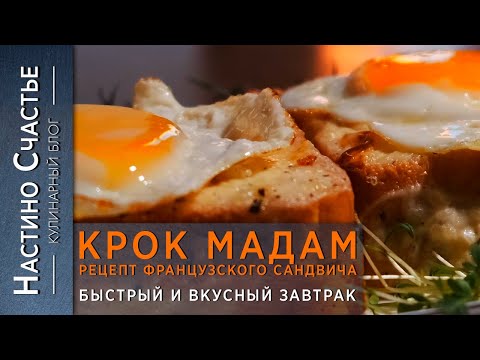 Видео: КРОК МАДАМ рецепт французского сандвича  | Быстрый и вкусный завтрак
