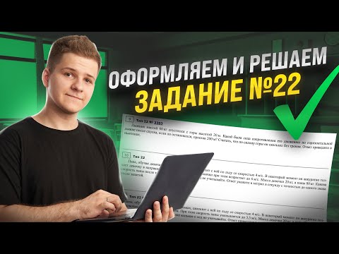 Видео: Полный разбор №22 на бланке ЕГЭ, оформление, нюансы | Физика ЕГЭ 2024 | Умскул