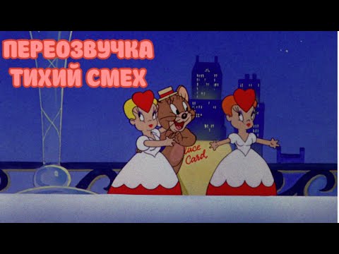 Видео: ТОМ И ДЖЕРРИ (ПЕРЕОЗВУЧКА ТИХИЙ СМЕХ 2 СЕРИИ)