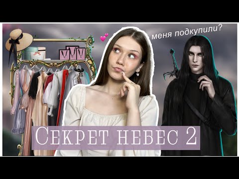 Видео: СЕКРЕТ НЕБЕС 2/ Я ПЕРЕОБУЛАСЬ ИЗ-ЗА ГОЛОДА?/ РОСТКИ СЮЖЕТА И КОНЕЦ СТРАДАНИЙ ВИКИ/ БЫЛО НЕПЛОХО?..