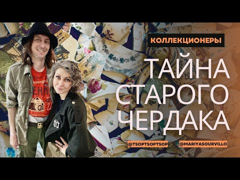 Видео: ТАЙНА СТАРОГО ЧЕРДАКА