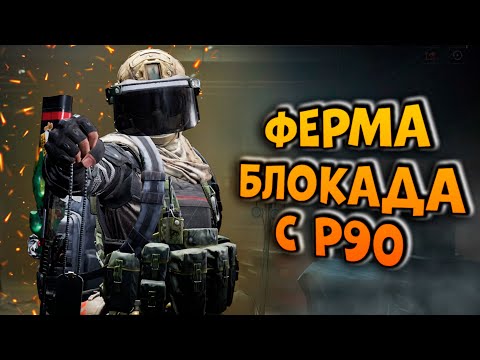 Видео: ФЕРМА БЛОКАДА С P90! ОНА МОЖЕТ НАВЕСТИ СУЕТЫ В ARENA BREAKOUT!
