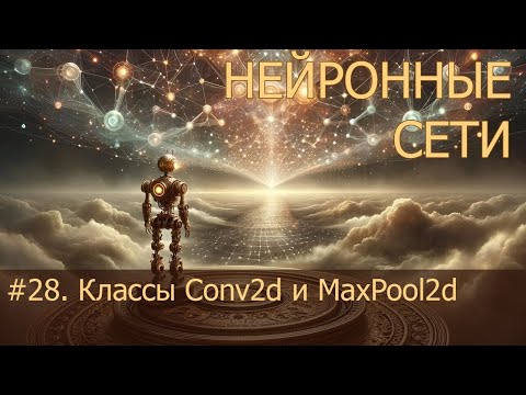 Видео: #28. Классы Conv2d и MaxPool2d | Нейросети на PyTorch