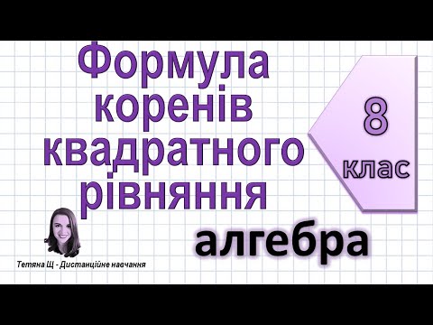 Видео: Формула коренів квадратного рівняння. Дискримінант. Алгебра 8 клас