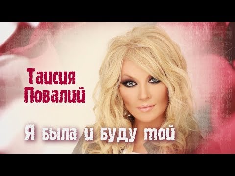 Видео: Таисия Повалий 🌹Я была и буду той