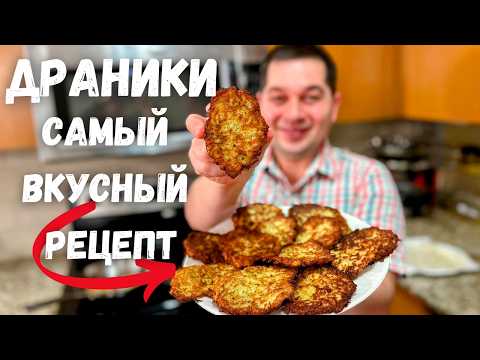 Видео: Драники. Этот потрясающий вкус не передать словами! Настоящие драники без муки: классический рецепт!
