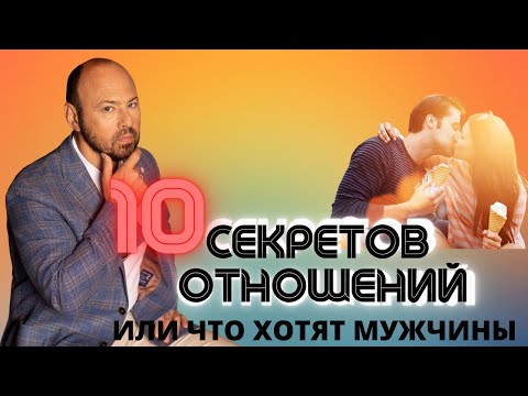 Видео: Чего хотят мужчины в отношениях? / Психология отношений.