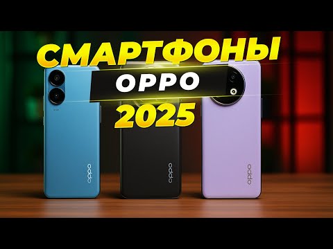 Видео: ТОП‑5 лучших смартфонов OPPO 2025 📱 — Find X7, Reno11, A60 и другие новинки
