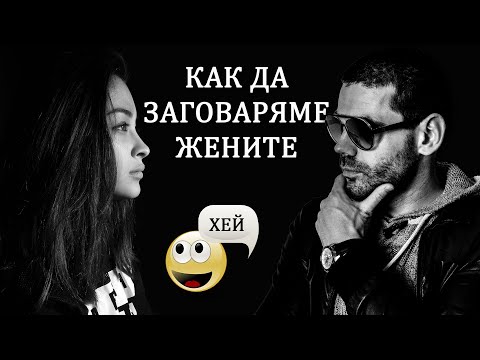 Видео: Как да заговаряме жените на улицата, в бара и във фитнеса