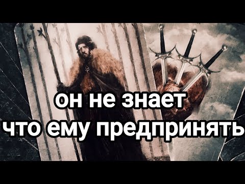Видео: Что он думает о вас,что чувствует,что намерен предпринять?💯🌞💌❤️❤️