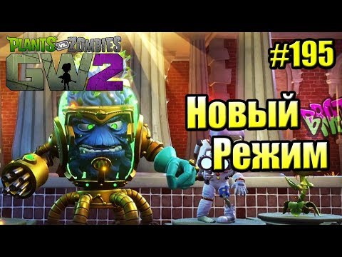 Видео: САДОВОЕ ПОБОИЩЕ! #195 — Plants vs Zombies Garden Warfare 2 {PS4} — Режим Захват Тако