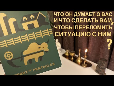 Видео: Что он думает о вас и что сделать вам, чтобы переломить ситуацию с ним?