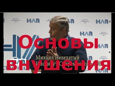 Видео: Основы внушения. НЛП практик