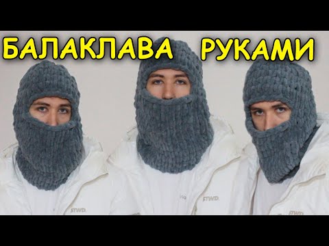 Видео: БАЛАКЛАВА - ВЯЖЕМ БЕЗ СПИЦ / САМЫЙ ПРОСТОЙ МЕТОД ВЯЗАНИЯ / ТУТОРИАЛ / ТРЕНД TIKTOK 2021