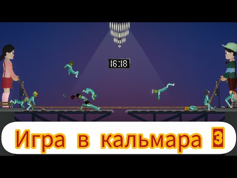 Видео: Игра в кальмара в мелон плей грауд 3 сезон 2 серия (фейковая серия)