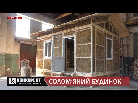 Видео: Екологічний стартап: лучанин зводить будинки з соломи