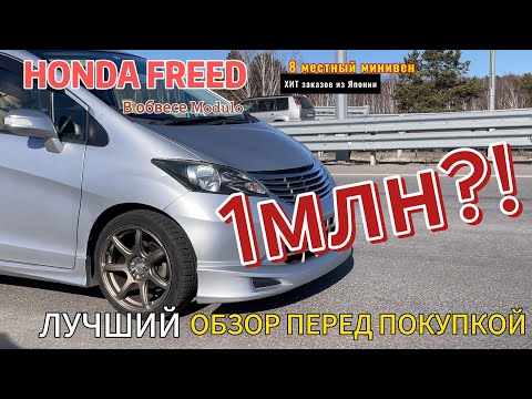 Видео: Honda FREED лучший обзор перед покупкой