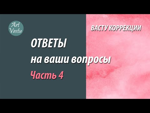 Видео: Васту коррекция. Ответы на ваши вопросы. Часть 4.