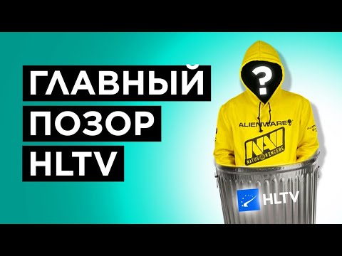 Видео: КАК ДНО HLTV ПОПАЛО В NAVI
