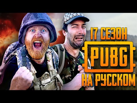 Видео: ЛОГИКА PUBG - 17 СЕЗОН НА РУССКОМ