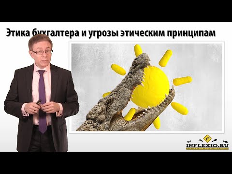 Видео: ДипИФР - Профессиональная этика бухгалтера