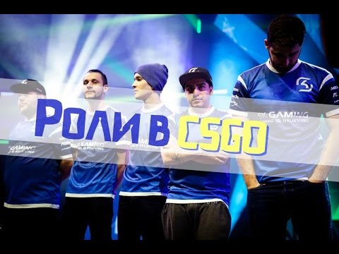Видео: Роли в CS:GO