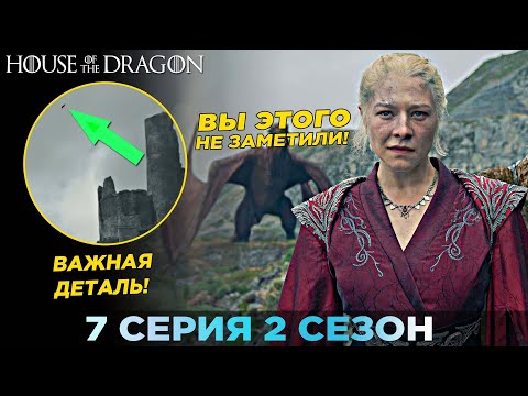 Видео: Вы ЭТОГО Не Заметили! ДОМ ДРАКОНА - 7 серия 2 сезон / Разбор И Объяснение Концовки