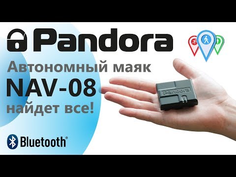 Видео: Автономный маяк Pandora NAV-08. Найдет всё!