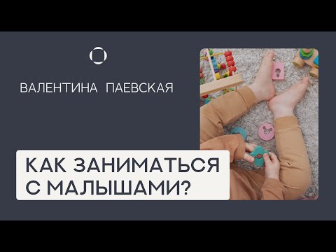 Видео: Как заниматься и развивать навыки у малышей? Валентина Паевская