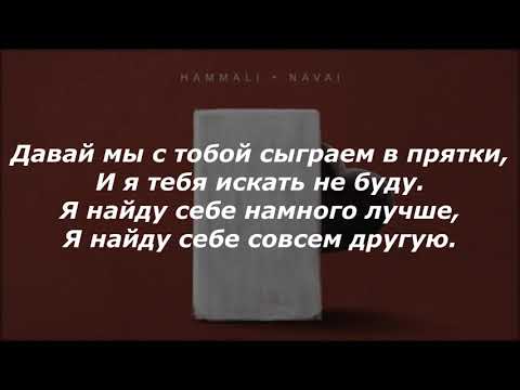 Видео: HammAli And Navai - Прятки ( TEXT, Текст, Караоке,Lyrics  )