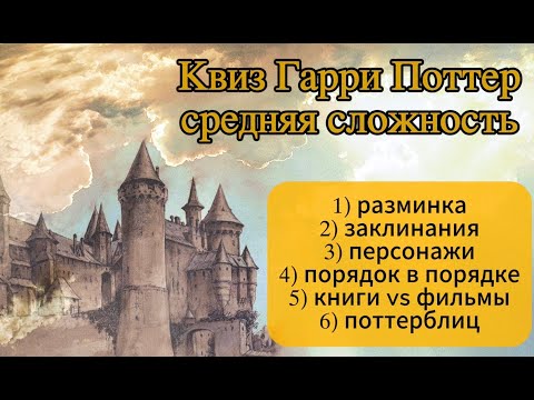 Видео: Квиз Гарри Поттер Средняя сложность