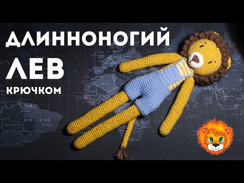 Видео: ДЛИННОНОГИЙ 🦁ЛЕВ крючком, игрушка амигуруми