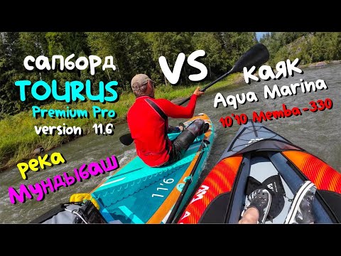 Видео: Каяк против САПа / Сплав по реке Мундыбаш / 24 км