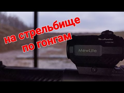 Видео: Коллиматоры для охоты Mewlite M22 1/20 и Р28 1×20×28