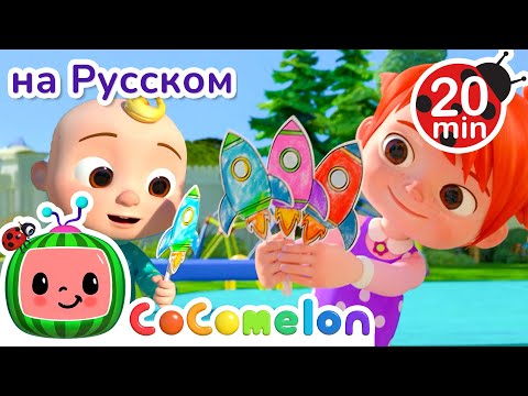 Видео: YoYo — любимая сестра JJ! ❤️🐾 | CoComelon на русском — Детские песенки