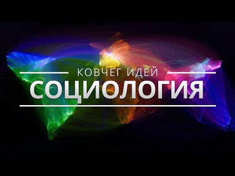 Видео: САМЫЕ ВАЖНЫЕ ИДЕИ СОЦИОЛОГИИ | КОВЧЕГ ИДЕЙ