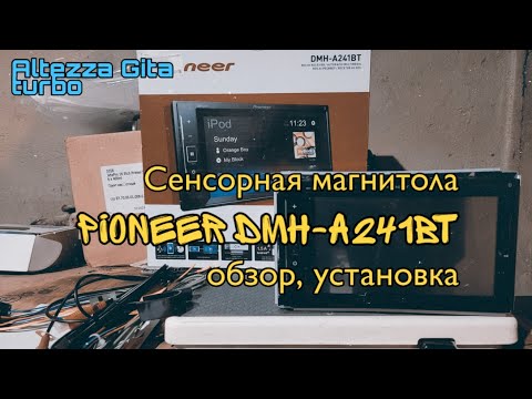 Видео: Сенсорная магнитола Pioneer DMH-A241BT. Обзор, установка (Altezza Gita turbo)