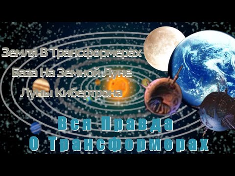 Видео: Вся Правда О Трансформерах - #97 - Луны Кибертрона/Земная Луна/Планета Земля - Чего Мы Не Знаем?