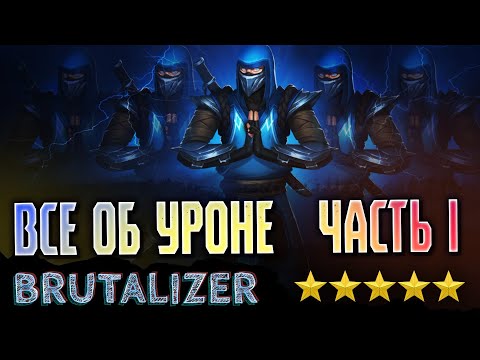 Видео: Всё об уроне. Часть 1. Формула.