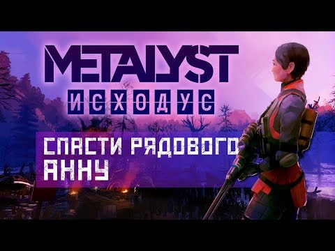 Видео: Metro Exodus | Сюжет НЕ_Вкратце (Часть 2)