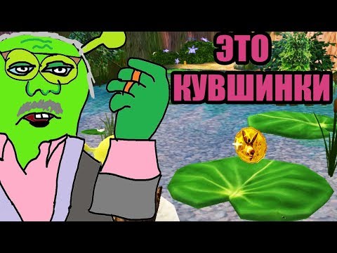 Видео: ▼SHREK 2: Гайд по кувшинкам