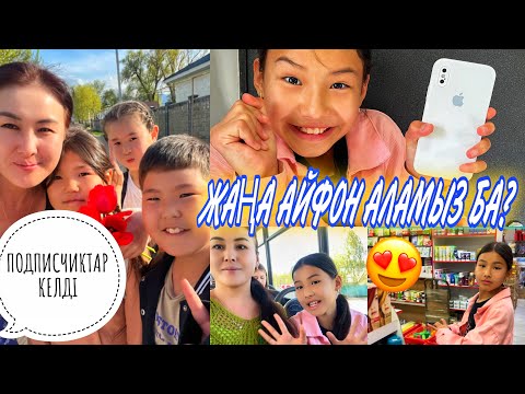 Видео: ЖАҢА АЙФОН АЛАМЫЗБА?🙄/ПОДПИСЧИКТАР КЕЛДІ🥰#челлендж #казакша