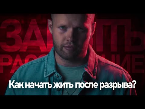 Видео: Как БЫСТРО забыть РАССТАВАНИЕ? Механизм выхода из любовной АДДИКЦИИ