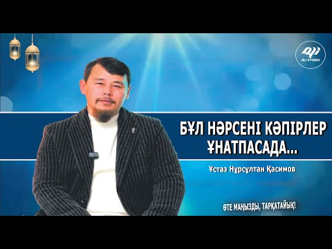 Видео: Кәпірлер мен шайтандар ұнатпасада.../ Ұстаз Нұрсұлтан Қасимов