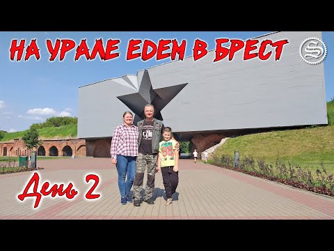 Видео: На Урале едем в Брест. День 2. Железнодорожный музей, крепость и байк-пост Route-98.