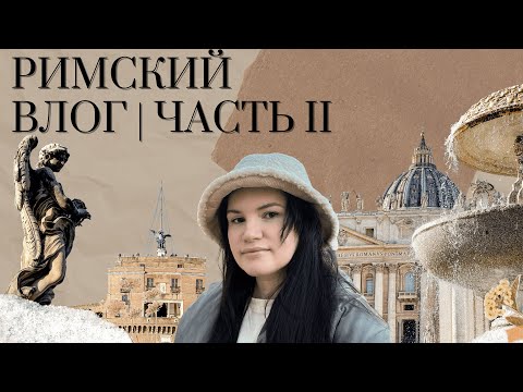 Видео: Римский влог. Часть 2 | Пантеон и Ватикан | Что посмотреть в Риме в декабре