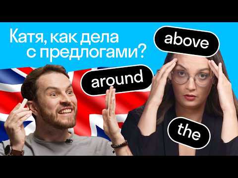 Видео: Как ЛЕГКО запомнить предлоги в Английском? | Продюсер Skyeng учит английский с британцем Джорданом 🫨