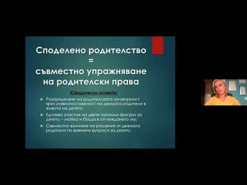 Видео: Какво трябва да знаем за споделеното родителство?