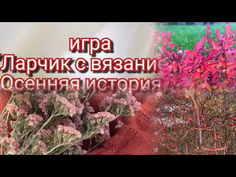 Видео: Итоги игры « Ларчик с вязанием. Осенняя история».
